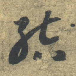 智永结书法图片
