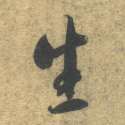 智永生书法图片