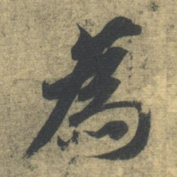 智永为书法图片