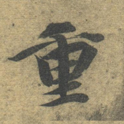 智永重书法图片
