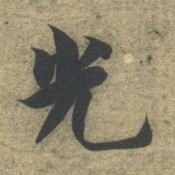智永光书法图片