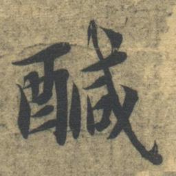 智永咸书法图片