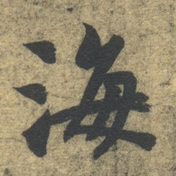 智永海书法图片