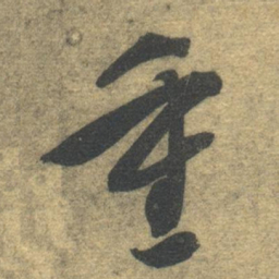 智永重书法图片