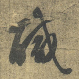 智永咸书法图片