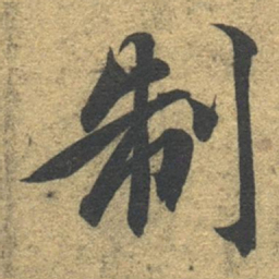 智永制书法图片