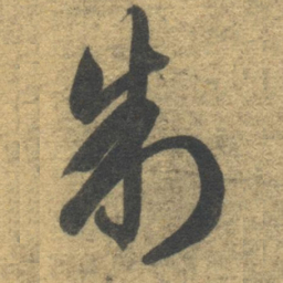 智永制书法图片