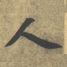 智永人书法图片