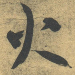 智永火书法图片