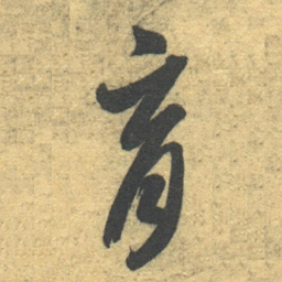 智永育书法图片
