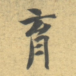 智永育书法图片