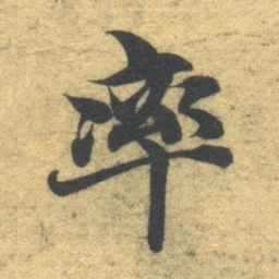智永率书法图片