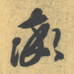 智永率书法图片