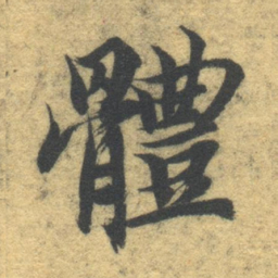 智永体书法图片