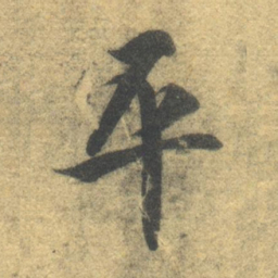 智永平书法图片