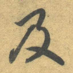 智永及书法图片