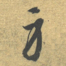 智永身书法图片