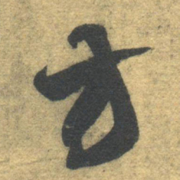 智永方书法图片