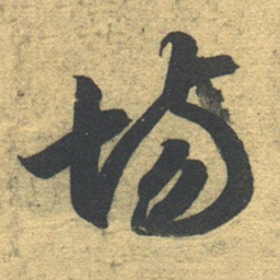 智永场书法图片