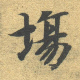 智永场书法图片