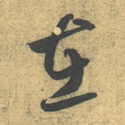 智永在书法图片