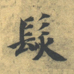 智永发书法图片