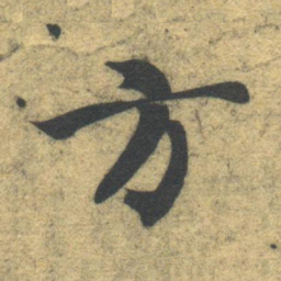 智永方书法图片