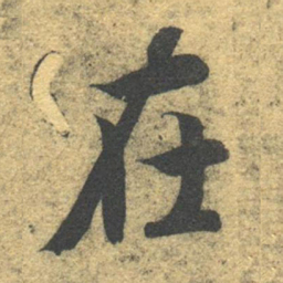 智永在书法图片