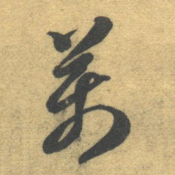 智永万书法图片