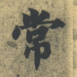 智永常书法图片