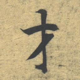 智永才书法图片