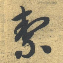 智永洁书法图片