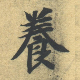 智永养书法图片