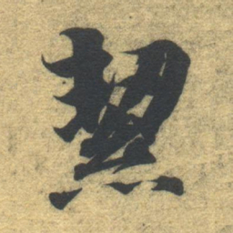 智永洁书法图片