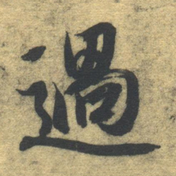 智永过书法图片