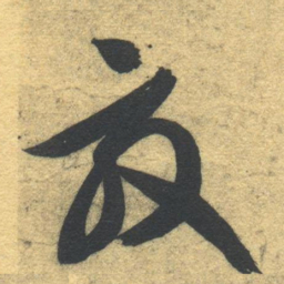智永效书法图片