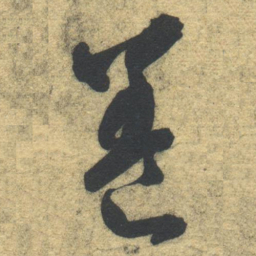 智永养书法图片