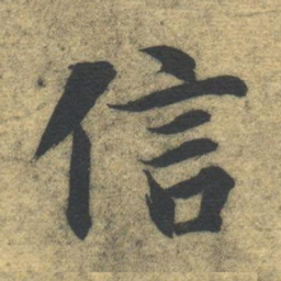 智永信书法图片