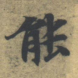 智永能书法图片