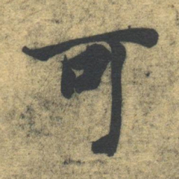 智永可书法图片