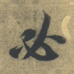 智永必书法图片
