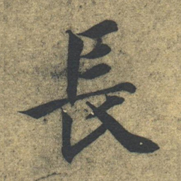 智永长书法图片