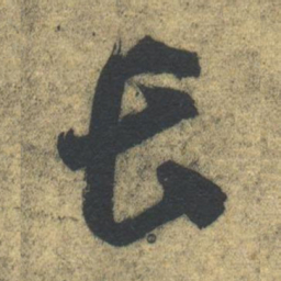 智永长书法图片