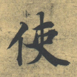 智永使书法图片