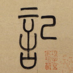 赵孟頫记书法图片
