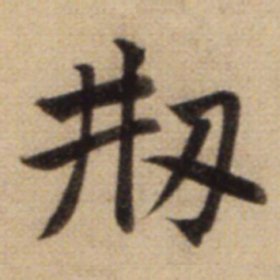 赵孟頫刱书法图片