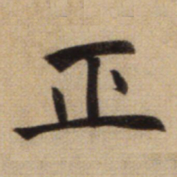 赵孟頫正书法图片