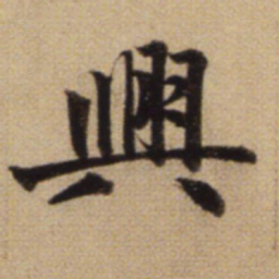赵孟頫兴书法图片