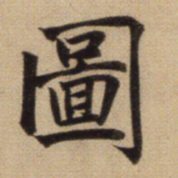 赵孟頫图书法图片