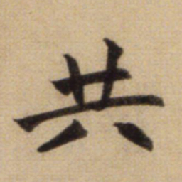 赵孟頫共书法图片